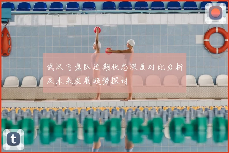 武汉飞盘队近期状态深度对比分析及未来发展趋势探讨